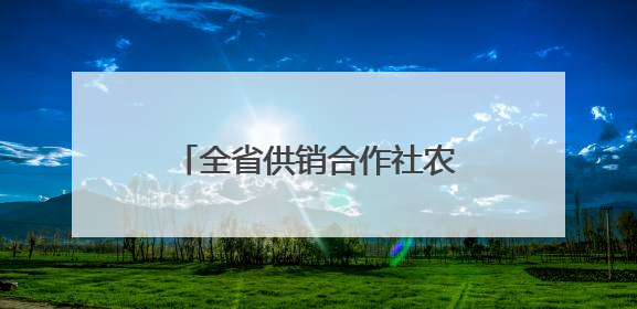 全省供销合作社农业社会化服务 现场推进会在泰兴召开