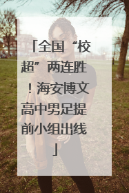 全国“校超”两连胜！海安博文高中男足提前小组出线