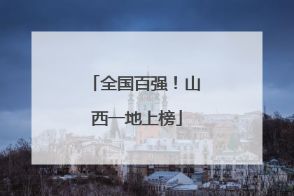 全国百强！山西一地上榜