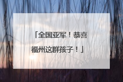 全国亚军！恭喜福州这群孩子！