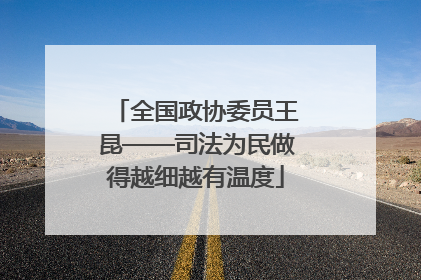 全国政协委员王昆——司法为民做得越细越有温度