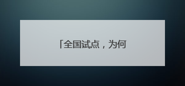 全国试点，为何“花落”长春？