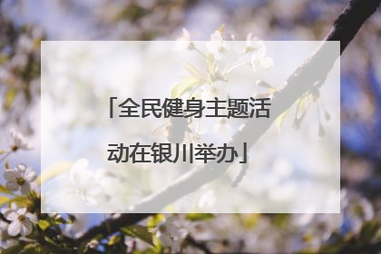 全民健身主题活动在银川举办