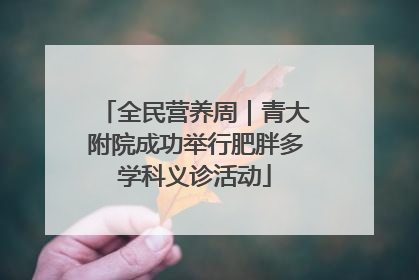 全民营养周｜青大附院成功举行肥胖多学科义诊活动