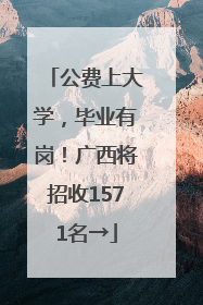 公费上大学，毕业有岗！广西将招收1571名→
