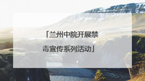 兰州中院开展禁毒宣传系列活动
