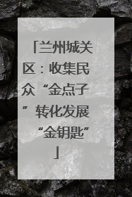 兰州城关区：收集民众“金点子”转化发展“金钥匙”
