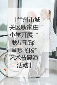 兰州市城关区耿家庄小学开展“耿星璀璨 童梦飞扬”艺术节展演活动