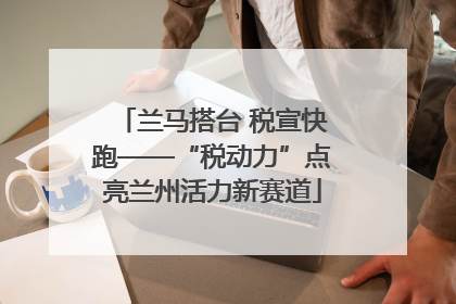 兰马搭台 税宣快跑——“税动力”点亮兰州活力新赛道
