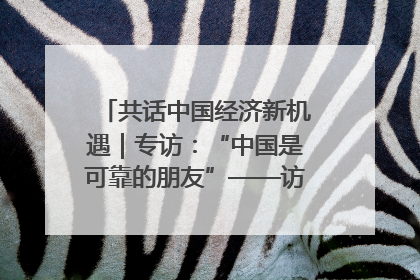 共话中国经济新机遇｜专访：“中国是可靠的朋友”——访马来西亚种植及原产业部副部长陈泓缣