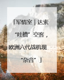 军情室｜达索“吐槽”空客，欧洲六代战机现“杂音”