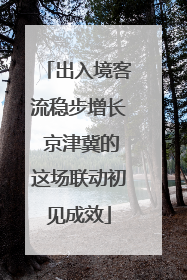 出入境客流稳步增长 京津冀的这场联动初见成效