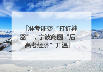 准考证变“打折神器”，宁波商圈“后高考经济”升温