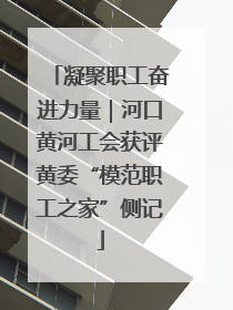 凝聚职工奋进力量｜河口黄河工会获评黄委“模范职工之家”侧记