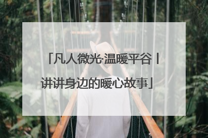 凡人微光·温暖平谷丨讲讲身边的暖心故事