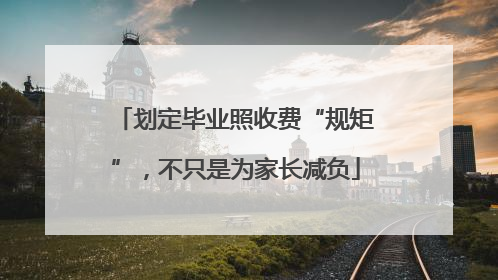 划定毕业照收费“规矩”，不只是为家长减负