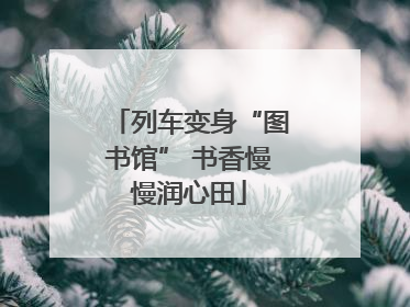 列车变身“图书馆” 书香慢慢润心田