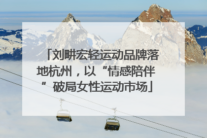 刘畊宏轻运动品牌落地杭州，以“情感陪伴”破局女性运动市场