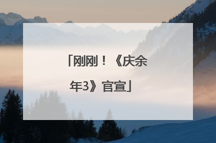 刚刚！《庆余年3》官宣