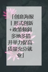 创意海报丨形式创新+政策倾斜 多地多措并举力促高质量充分就业