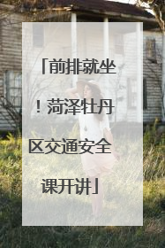 前排就坐！菏泽牡丹区交通安全课开讲
