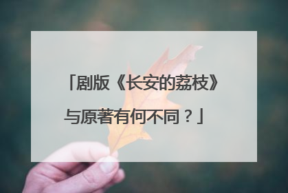 剧版《长安的荔枝》与原著有何不同？