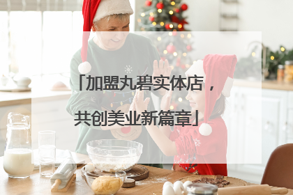 加盟丸碧实体店，共创美业新篇章