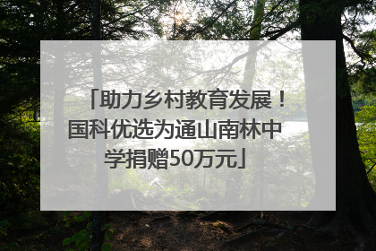 助力乡村教育发展！国科优选为通山南林中学捐赠50万元