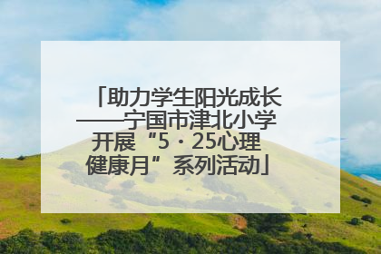 助力学生阳光成长——宁国市津北小学开展“5・25心理健康月”系列活动