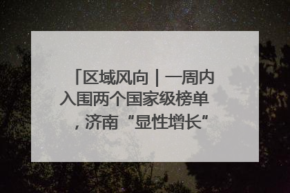 区域风向｜一周内入围两个国家级榜单，济南“显性增长”刷新城市影响力