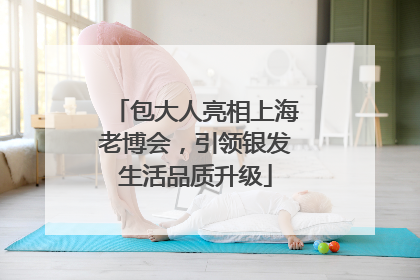 包大人亮相上海老博会，引领银发生活品质升级
