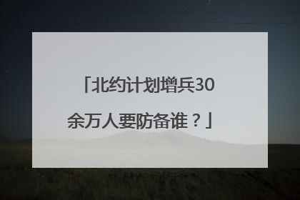 北约计划增兵30余万人要防备谁？