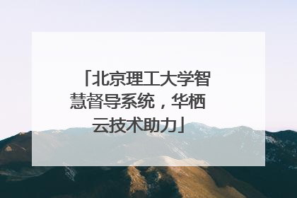 北京理工大学智慧督导系统，华栖云技术助力