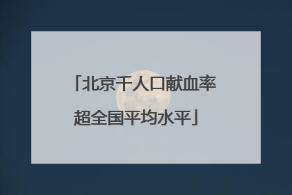 北京千人口献血率超全国平均水平