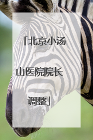 北京小汤山医院院长调整