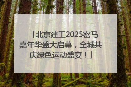 北京建工2025密马嘉年华盛大启幕，全城共庆绿色运动盛宴！