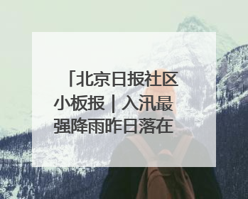 北京日报社区小板报｜入汛最强降雨昨日落在东华门