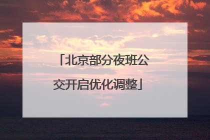 北京部分夜班公交开启优化调整