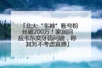 北大“韦神”账号粉丝破200万！家属回应韦东奕牙齿问题，称其暂不考虑直播