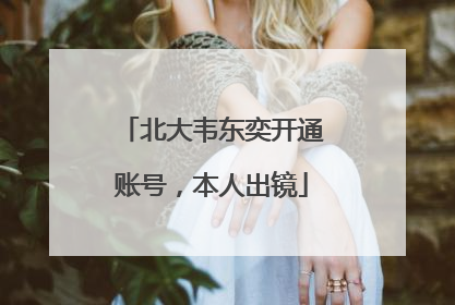 北大韦东奕开通账号，本人出镜