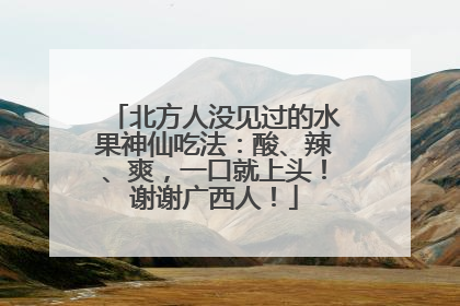 北方人没见过的水果神仙吃法：酸、辣、爽，一口就上头！谢谢广西人！