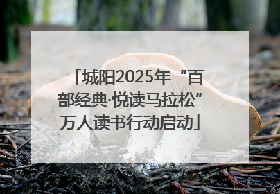 城阳2025年“百部经典·悦读马拉松”万人读书行动启动