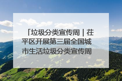 垃圾分类宣传周｜茌平区开展第三届全国城市生活垃圾分类宣传周系列活动之垃圾分类基层专题培训活动