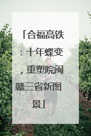 合福高铁：十年蝶变，重塑皖闽赣三省新图景