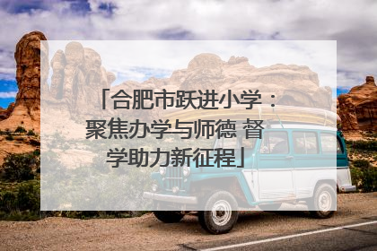 合肥市跃进小学：聚焦办学与师德 督学助力新征程