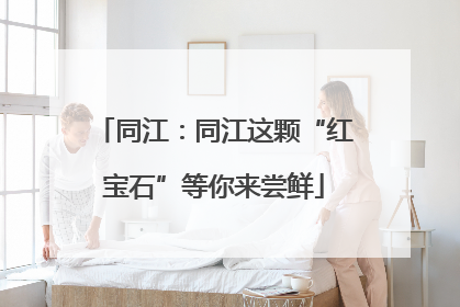 同江：同江这颗“红宝石”等你来尝鲜