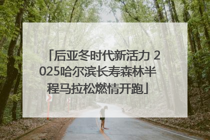 后亚冬时代新活力 2025哈尔滨长寿森林半程马拉松燃情开跑