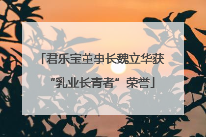 君乐宝董事长魏立华获“乳业长青者”荣誉