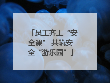 员工齐上“安全课” 共筑安全“游乐园”