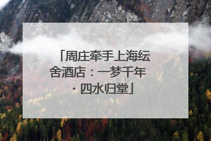 周庄牵手上海纭舍酒店：一梦千年・四水归堂